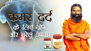 कमर दर्द (Back pain) के लिए आयुर्वेदिक उपचार | Swami Ramdev