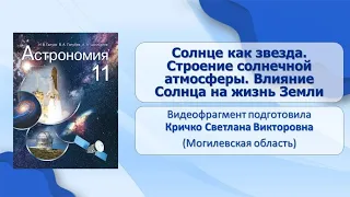 Тема 15. Солнце как звезда. Строение солнечной атмосферы. Влияние Солнца на жизнь Земли