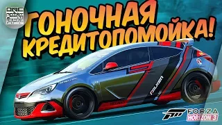 Forza Horizon 3 - ГОНОЧНАЯ КРЕДИТОПОМОЙКА VS ФОРЗАФОН / Opel Astra GTC VS New Forzathon Porsche