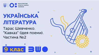 9 клас. Українська література. Тарас Шевченко. "Кавказ" (ідея поеми). Частина №2