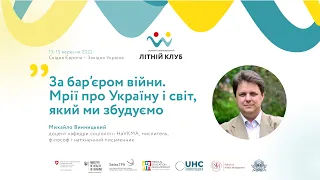 За бар’єром війни. Мрії про Україну і світ, який ми збудуємо | Михайло Винницький