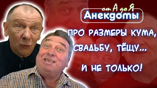 Про размеры кума 🍆, семейную жизнь и тёщу🐍 Подборка лучших анекдотов😁😂