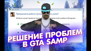 ПРЕКРАЩЕНА РАБОТА GTA SA.EXE / РЕШЕНИЕ ПРОБЛЕМЫ / GTA SAMP