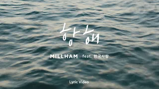 [Lyric] MILLHAM - 항해 (feat. 한국사람)