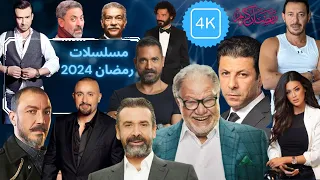 القائمة الكاملة لمسلسلات رمضان 2024 | مسلسلات رمضان 2024