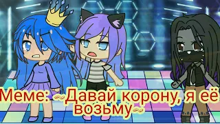 Meme ~Давай корону, я её возьму~ / Кошка Лана, Лиллит, Стелла ¦¦ Gacha Club.