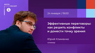 «Эффективные переговоры: как решить конфликты и донести точку зрения» | Юрий Клименко