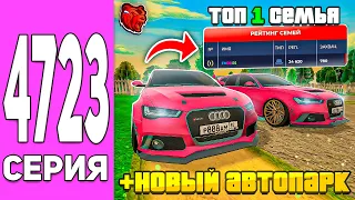 🏅ПУТЬ до ТОП 1 СЕМЬИ на БЛЕК РАША #4723 НОВЫЙ АВТОПАРК + 1 МЕСТО СРЕДИ СЕМЕЙ - BLACK RUSSIA