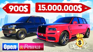 РУССКИЙ ОТВЕТ РОЛЛС РОЙСУ! ДОРОГО против ДЕШЕВО! - ОРЕЛ И РЕШКА: GTA 5 ONLINE