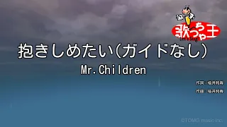 【ガイドなし】抱きしめたい / Mr.Children【カラオケ】