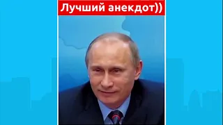 Путин в Тик-Ток: Ржачные приколы про Владимира Путина