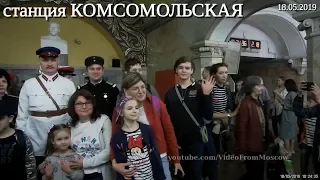 Торжества на Комсомольской (84 года метрополитену) // 18 мая 2019