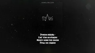 ALEMOND & Айни & Xcho - Пульс ( Текст  Lyrics )