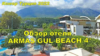 Armas Gül Beach 5* Türkiye, Kemer 2022 video incelemesi