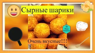 Сырные шарики😋Вкуснота из Сыра ЗА 10 МИНУТ! Очень простой рецепт!