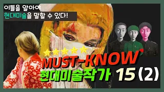 【꼭 알아둬야 할 현대미술 작가 15인-2편】 이들을 알아야 현대미술을 말할 수 있다! 세계에서 가장 주목받는 Must-know 탑클래스 아티스트. 현대미술의 이해.