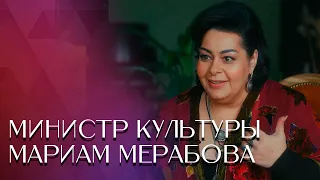 МИНИСТР КУЛЬТУРЫ || Мариам МЕРАБОВА