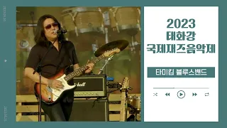 [풀버전] #타미킴 블루스밴드｜국내 최고 기타 테크니션의 무대｜2023 태화강 국제재즈음악제