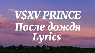 V$XV PRINCE-после дождя текст песни (lyrics).