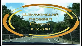 🛑ШАУМЯНСКИЙ ПЕРЕВАЛ. Дорога к  морю и домой без пробок!!! #шаумянский_перевал_2021 #объезжаем_пробки