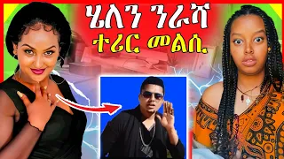 🔴ጉድድድ ርኣዩ ! ጉዳይ ሄለን ናበይ ገጹ? | eritrean movie |  eritrean film