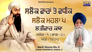 Varran Te Vadhik Mahalla 5 | Salok 1 ( Part-2 ) Ladivar Katha | Giani Pinderpal Singh Ji