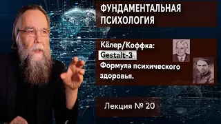 Фундаментальная психология. № 20. Gestalt - 3. Формула психического здоровья