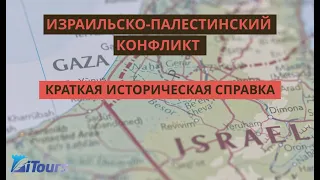 Израильско-палестинский конфликт: краткая историческая справка