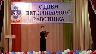 Курские ветеринары принимают поздравления