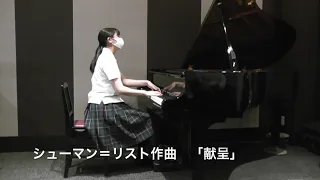 シューマン＝リスト作曲　献呈