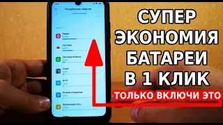 СУПЕР ЭКОНОМИЯ БАТАРЕИ В 1 КЛИК / КОГДА ТЕБЕ НУЖНО, ВКЛЮЧИ ЭТУ НАСТРОЙКУ ТЕЛЕФОНА И ОФИГЕЕШЬ