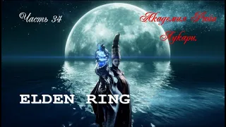 ELDEN RING .  Академия Райи Лукари . #34 . #eldenring #eldenringпрохождение #элденринг