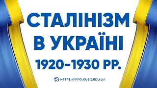 Вебінар «Сталінізм в Україні. 1920-1930-ті роки»