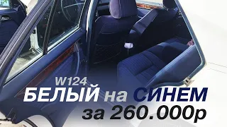 Есть ли хорошие w124 до 300 тысяч рублей? в 2021 (ОБЪЯВЛЕНИЯ AVITO #7 / СРЕДНЯЯ+ ЦЕНОВАЯ КАТЕГОРИЯ)