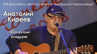 Анатолий Киреев - авторский концерт