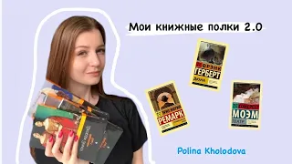 МОИ КНИЖНЫЕ ПОЛКИ 2.0(ОБЗОР)