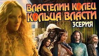 Сериал Властелин Колец: Кольца Власти 3 Серия Разбор