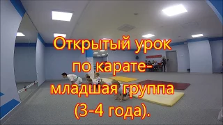 Открытый  урок по карате- младшая группа (3-4 года).