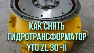 Как открутить гидротрансформатор с погрузчика YTO ZL 30-II