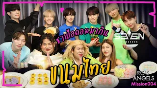 ชวนไอดอล THE7 มาลองกินขนมไทย | RC'S ANGELS สาวลับของอาร์ซี [MISSION 004]