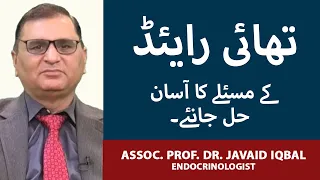 Thyroid Kya Hai | Thyroid Disease Causes, Symptoms & Treatment | Thyroid Ka Ilaj | Dr Javaid Iqbal