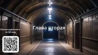 Аудио книга Заброшенное метро