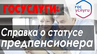 Получить справку о статусе предпенсионера с ПЕЧАТЬЮ через ГОСУСЛУГИ (ПФР) за 1 минуту