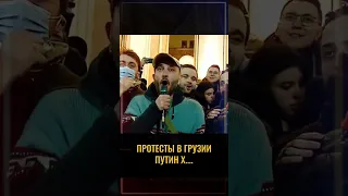 Протесты в Грузии | Путин хуйло