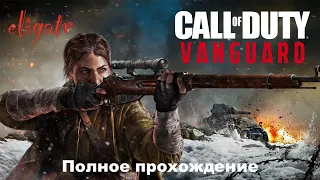 Call of Duty: Vanguard. Полное прохождение.