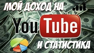 Заработок в YouTube + статистика