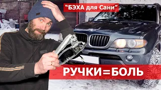 BMW X5. Саня сломал ручки на Е53. Проверяем лайфхак. Бэха больше не замерзнет? БМВ е53 за 500