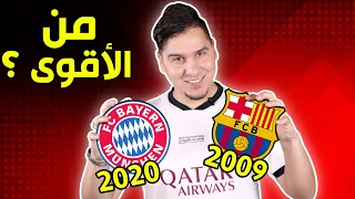 تناقضات ريال مدريد وبرشلونة😖 والبايرن بطلاً للعالم 2020!