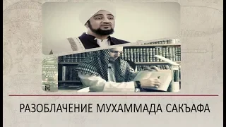 Ответ на махинацию Мухаммада Сакъафа в дозволенности взывания к мертвым!