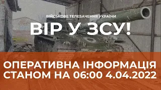 ⚡ОПЕРАТИВНА ІНФОРМАЦІЯ ЩОДО РОСІЙСЬКОГО ВТОРГНЕННЯ СТАНОМ НА 06.00 04.04.2022